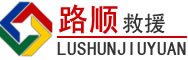 武功道路救援